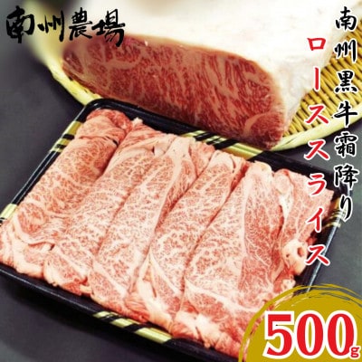 南州農場　南州黒牛霜降りローススライス(A4・A5等級) 500g　1130-1