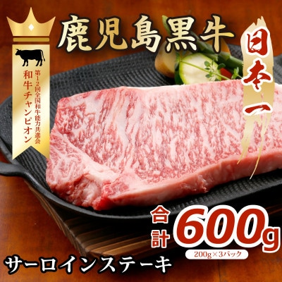 黒牛サーロインステーキセット 600g(A-101)
