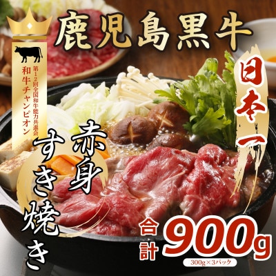 鹿児島黒牛赤身すきやき用 900g(A-3101)