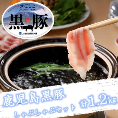 鹿児島黒豚しゃぶしゃぶセット計1.2kg(B-701)73-1