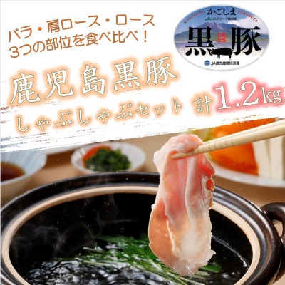 鹿児島黒豚しゃぶしゃぶセット計1.2kg(D-301)1185