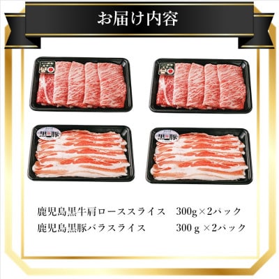 鹿児島黒牛・黒豚しゃぶしゃぶセット計1.2kg(A-2101)746-2