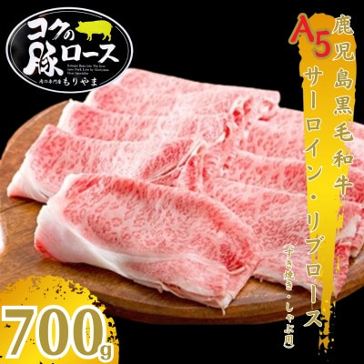 鹿児島黒毛和牛A5サーロイン・リブロース(すき・しゃぶ用)700g 1420
