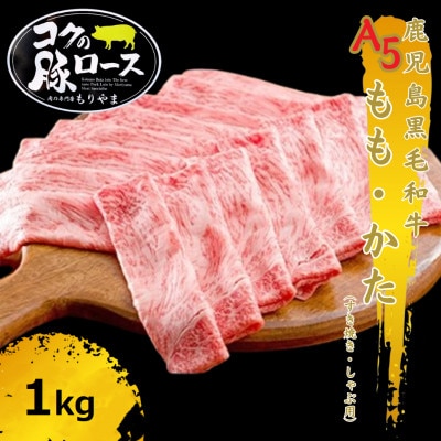 鹿児島黒毛和牛A5もも・かた(すき焼き・しゃぶしゃぶ用)1kg 1421