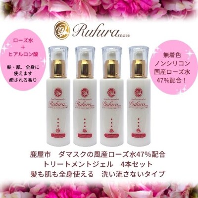 鹿屋産栽培期間農薬不使用ダマスクローズ水配合ローズトリートメントジェル　ルフラモア100ml×4本