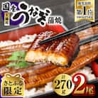 【さとふる限定】鹿児島県大隅産うなぎ蒲焼2尾270g(130g以上×2尾) 2300