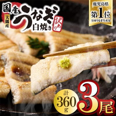 【訳あり】【数量限定】鹿児島県大隅産うなぎ白焼3尾　計360g