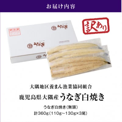 【訳あり】【数量限定】鹿児島県大隅産うなぎ白焼3尾　計360g
