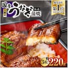 鹿児島県大隅産『カット』うなぎ蒲焼3枚220g　KN007-001-01　4000