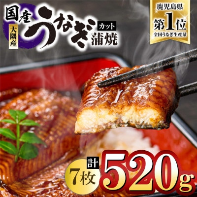 鹿児島県大隅産『カット』うなぎ蒲焼7枚520g　KN007-001-03　4002