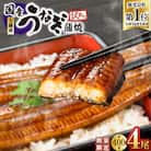 【数量限定】【期間限定】鹿児島県大隅産うなぎ蒲焼4尾(計400g)