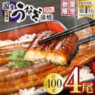 【数量限定】【期間限定】鹿児島県大隅産うなぎ蒲焼4尾(計400g)