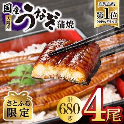 【さとふる限定】鹿児島県大隅産うなぎ蒲焼4尾(計680g)