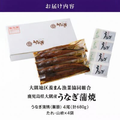 【さとふる限定】鹿児島県大隅産うなぎ蒲焼4尾(計680g)