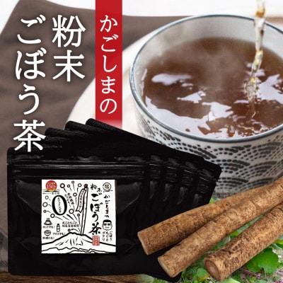 鹿屋満足 特別ラベル『かごしまの粉末ごぼう茶』5個セット　644-1