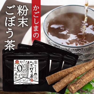鹿屋満足  特別ラベル『かごしまの粉末ごぼう茶』3個セット　1037