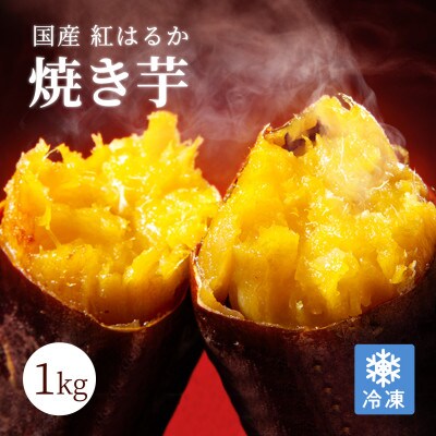 紅はるか冷凍焼き芋　約1kg(6～10本) 1735