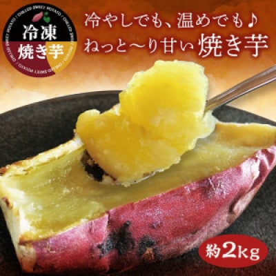 紅はるか冷凍焼き芋 約2kg