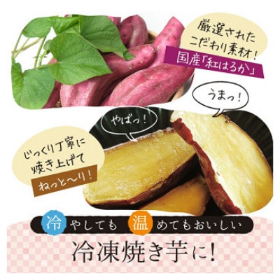 紅はるか冷凍焼き芋 約2kg