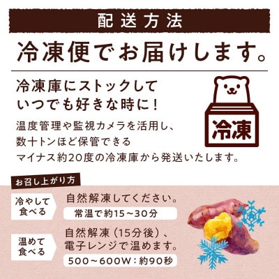 紅はるか冷凍焼き芋　約1kg【さつまいもスイーツ】
