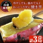 紅はるか冷凍焼き芋　約3kg【さつまいもスイーツ】