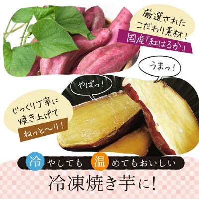 【毎月定期便】紅はるか冷凍焼き芋 約2kg(約12～20本)全12回