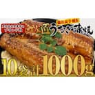 鹿児島県鹿屋市のブランドうなぎ　備長炭手焼　鯉家匠うなぎのカット蒲焼　1kg(10人前)　1646