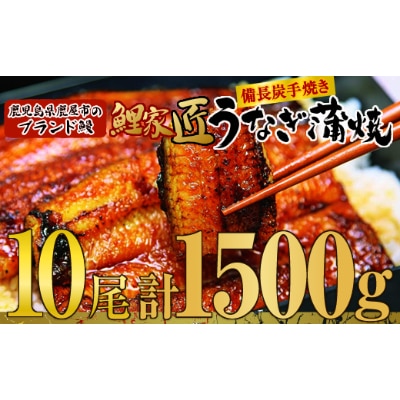 【九州産】備長炭手焼　鯉家匠うなぎの蒲焼　10尾セット 1645