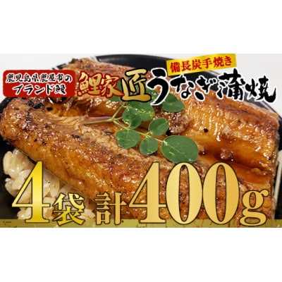 【九州産】備長炭手焼『鯉家匠うなぎ』のカット蒲焼　計400g(100g×4袋セット)　1647