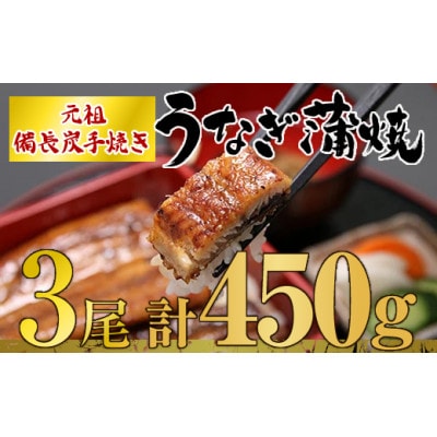 うなぎ問屋の厳選!備長炭手焼　うなぎ蒲焼3尾(450g) 1773-1