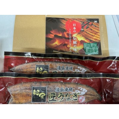 備長炭手焼　鯉家匠うなぎの蒲焼　2尾(400g)1747