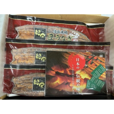 備長炭手焼　鯉家匠うなぎの蒲焼　3尾(660g)1748