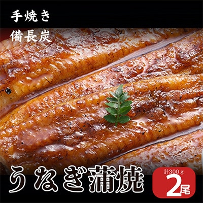 うなぎ問屋の厳選!　備長炭手焼うなぎ無頭蒲焼き　2尾(300g)