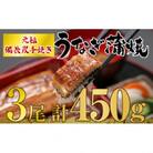 うなぎ問屋の厳選!　備長炭手焼うなぎ無頭蒲焼き　3尾(450g)