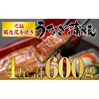 うなぎ問屋の厳選!　備長炭手焼うなぎ無頭蒲焼き　4尾(600g)
