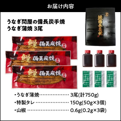 うなぎ問屋の備長炭手焼き うなぎ蒲焼 3尾(750g) KN029-001-06 2740