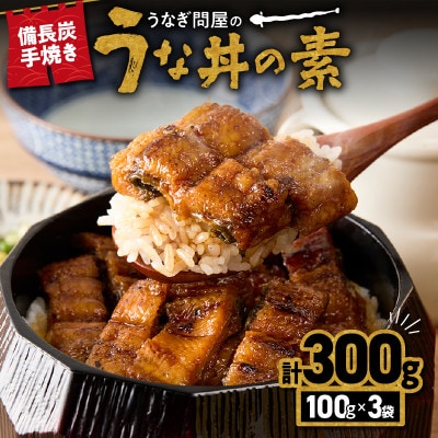 うなぎ問屋の備長炭手焼き うな丼の素(300g) KN029-004-01 2421