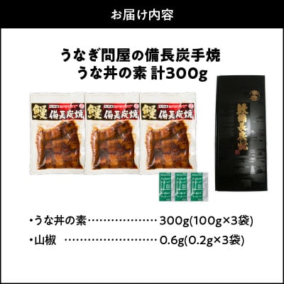 うなぎ問屋の備長炭手焼き うな丼の素(300g) KN029-004-01 2421