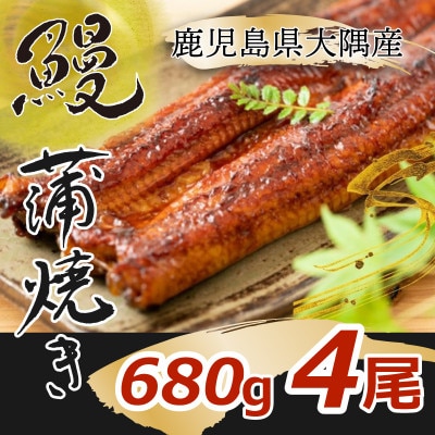 大隅特産うなぎ蒲焼4尾(680g)1388
