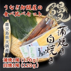 大隅特産うなぎ蒲焼1尾(170g)・白焼1尾(120g)食べ比べセット 1876