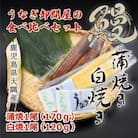 大隅特産うなぎ蒲焼1尾(170g)・白焼1尾(120g)食べ比べセット 1876