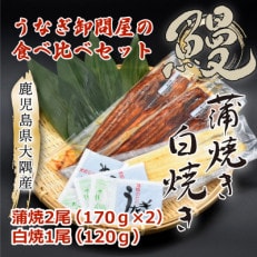 大隅特産うなぎ蒲焼2尾(170g&times;2尾)・白焼1尾(120g)食べ比べセット 1877