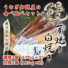 大隅特産うなぎ蒲焼3尾(170g&times;3尾)・白焼2尾(120g&times;2尾)食べ比べセット 1879