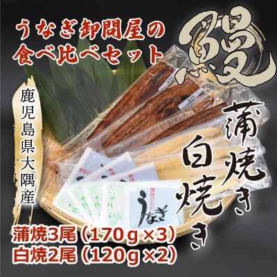大隅特産うなぎ蒲焼3尾(170g×3尾)・白焼2尾(120g×2尾)食べ比べセット 1879