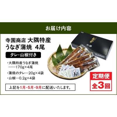 【発送月固定定期便】大隅特産うなぎ蒲焼4尾(680g)【国産】2485全3回