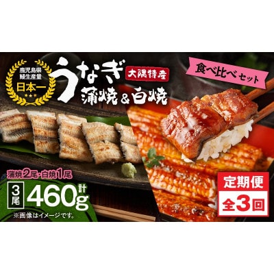 【発送月固定定期便】大隅特産うなぎ蒲焼 2尾・白焼1尾食べ比べセット　2491全3回