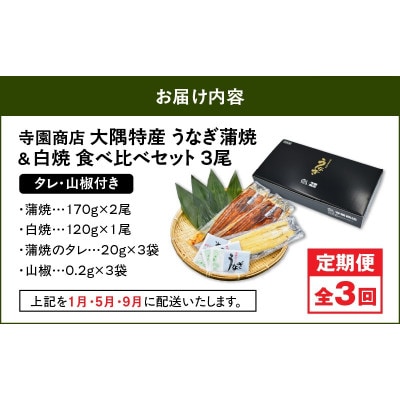 【発送月固定定期便】大隅特産うなぎ蒲焼 2尾・白焼1尾食べ比べセット　2491全3回