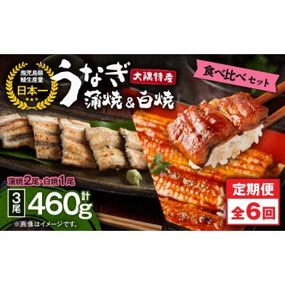 【発送月固定定期便】大隅特産うなぎ蒲焼 2尾・白焼1尾食べ比べセット　2492全6回