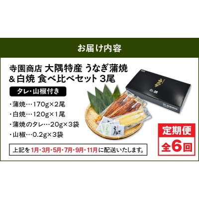 【発送月固定定期便】大隅特産うなぎ蒲焼 2尾・白焼1尾食べ比べセット　2492全6回