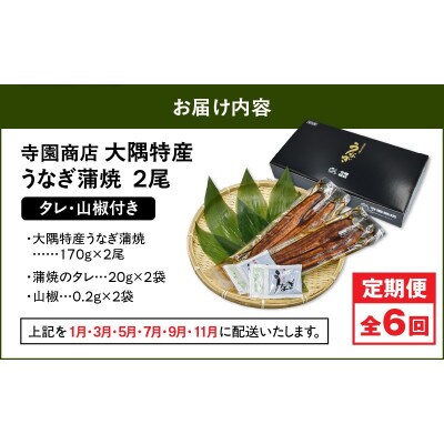 【発送月固定定期便】大隅特産うなぎ蒲焼2尾(340g)【国産】2480全6回
